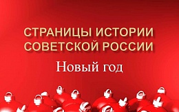Страницы истории советской России. Новый год